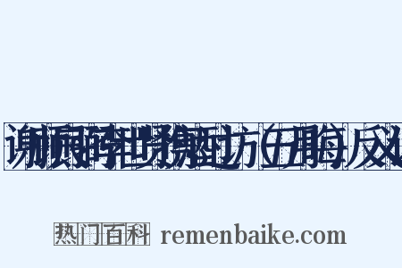 谢顾良弼李世贤携酒过访（五月晦）反义词是什么意思的图片